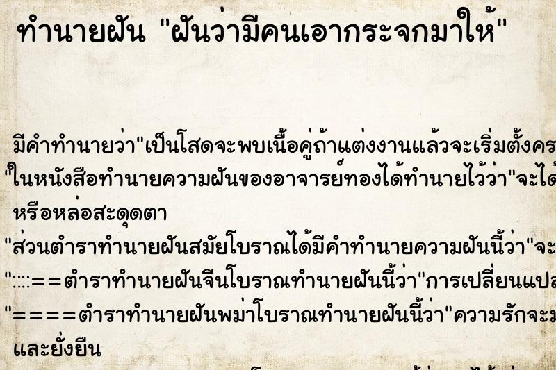 ทำนายฝัน ฝันว่ามีคนเอากระจกมาให้ ทำนายฝัน ฝันว่ามีคนเอากระจกมาให้