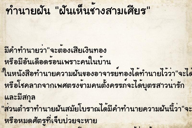 ทำนายฝัน ฝันเห็นช้างสามเศียร ทำนายฝัน ฝันเห็นช้างสามเศียร