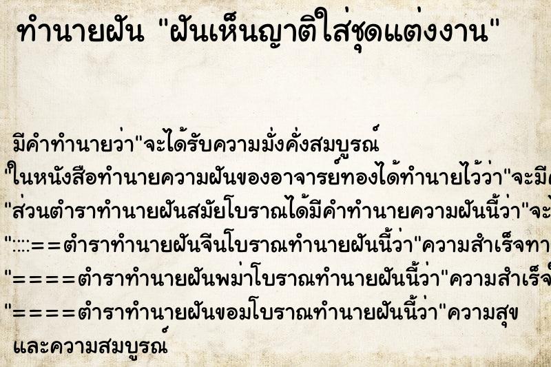 ทำนายฝัน ฝันเห็นญาติใส่ชุดแต่งงาน ทำนายฝัน ฝันเห็นญาติใส่ชุดแต่งงาน