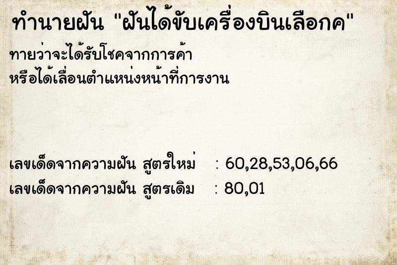 ทำนายฝันฝันได้ขับเครื่องบินเลือกค ทำนายฝันทำนายฝันฝันได้ขับเครื่องบินเลือกค