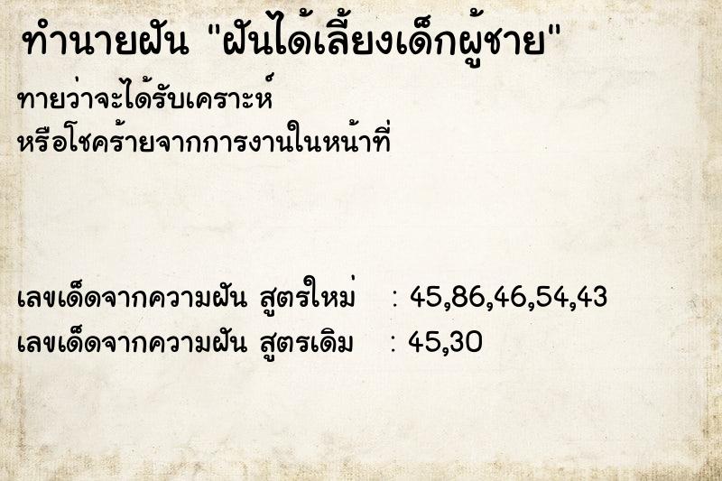 ทำนายฝัน ฝันได้เลี้ยงเด็กผู้ชาย ทำนายฝัน ฝันได้เลี้ยงเด็กผู้ชาย