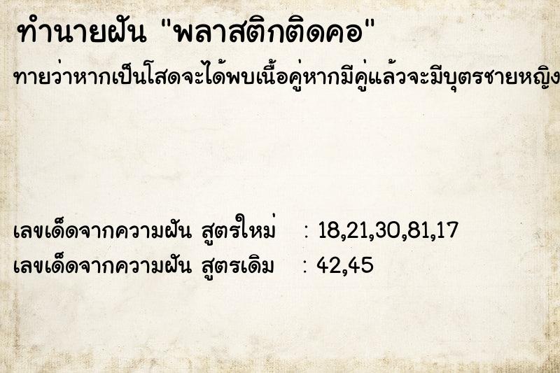 ทำนายฝันพลาสติกติดคอ ทำนายฝันทำนายฝันพลาสติกติดคอ
