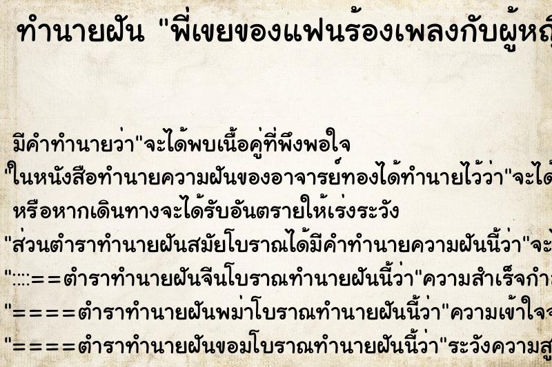 ทำนายฝันทำนายฝันพี่เขยของแฟนร้องเพลงกับผู้หญิง1คนและผู้ชาย1คน