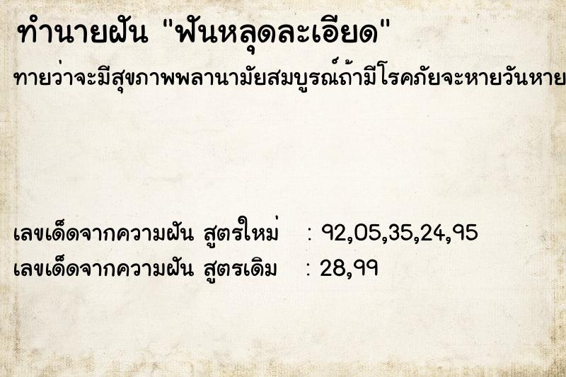 ทำนายฝันฟันหลุดละเอียด ทำนายฝันทำนายฝันฟันหลุดละเอียด