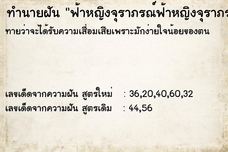 ทำนายฝันฟ้าหญิงจุราภรณ์ฟ้าหญิงจุราภรณ์ ทำนายฝันทำนายฝันฟ้าหญิงจุราภรณ์ฟ้าหญิงจุราภรณ์