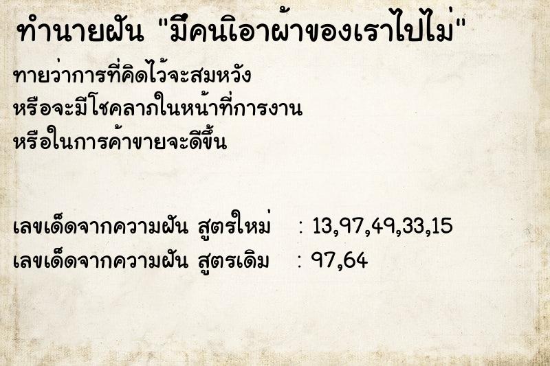 ทำนายฝันมีึคนเิอาผ้าของเราไปไม่ ทำนายฝันทำนายฝันมีึคนเิอาผ้าของเราไปไม่