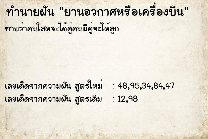 ทำนายฝันยานอวกาศหรือเครื่องบิน ทำนายฝันทำนายฝันยานอวกาศหรือเครื่องบิน
