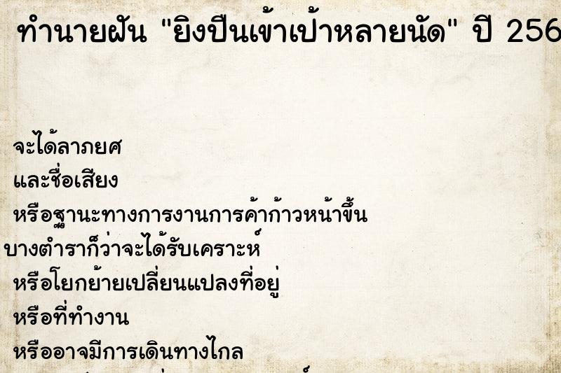 ทำนายฝันทำนายฝันยิงปืนเข้าเป้าหลายนัด