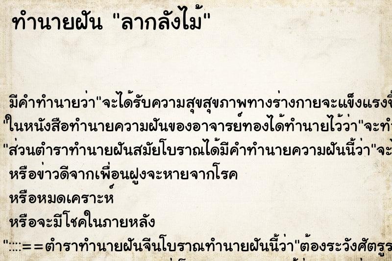 ทำนายฝันลากลังไม้ ทำนายฝันทำนายฝันลากลังไม้