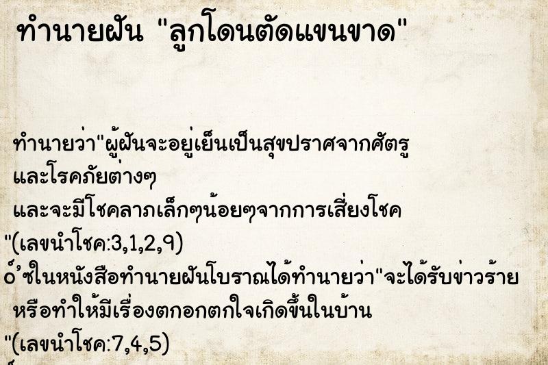 ทำนายฝัน ลูกโดนตัดแขนขาด