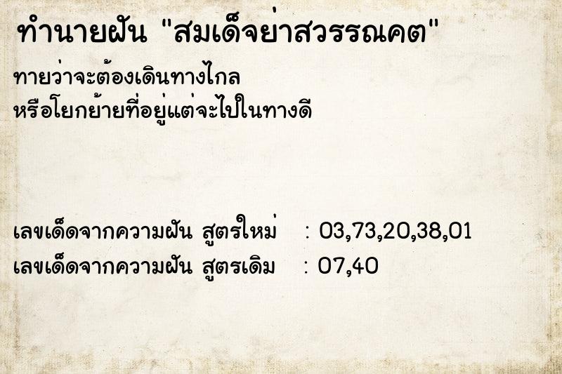 ทำนายฝันทำนายฝันสมเด็จย่าสวรรณคต