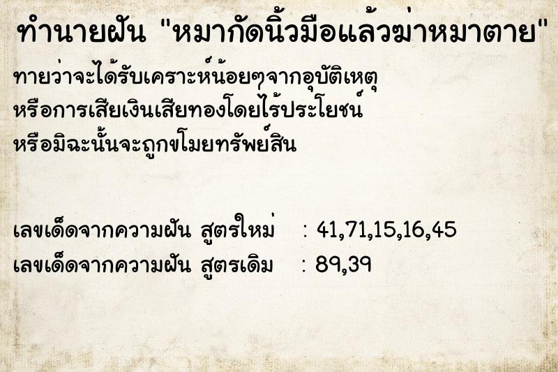 ทำนายฝันหมากัดนิ้วมือแล้วฆ่าหมาตาย ทำนายฝันทำนายฝันหมากัดนิ้วมือแล้วฆ่าหมาตาย