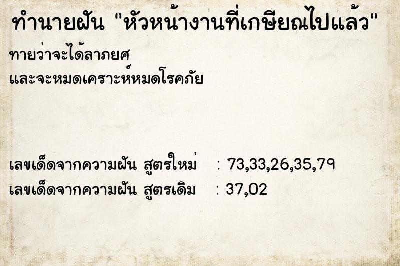 ทำนายฝันหัวหน้างานที่เกษียณไปแล้ว ทำนายฝันทำนายฝันหัวหน้างานที่เกษียณไปแล้ว