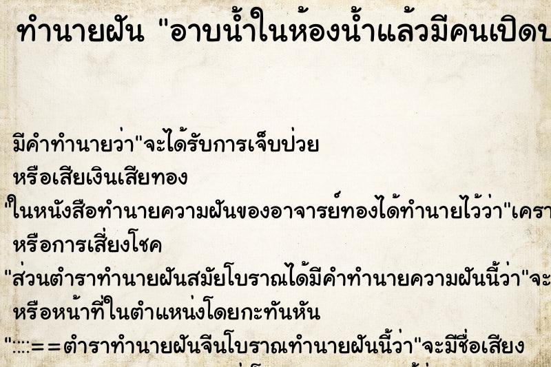 ทำนายฝัน อาบน้ำในห้องน้ำแล้วมีคนเปิดประตูเห็น ทำนายฝัน อาบน้ำในห้องน้ำแล้วมีคนเปิดประตูเห็น