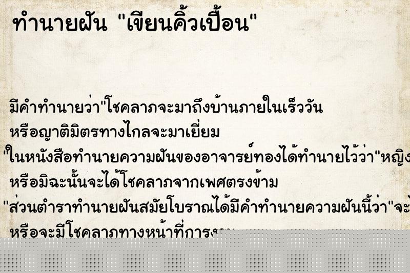 ทำนายฝัน เขียนคิ้วเปื้อน ทำนายฝัน เขียนคิ้วเปื้อน