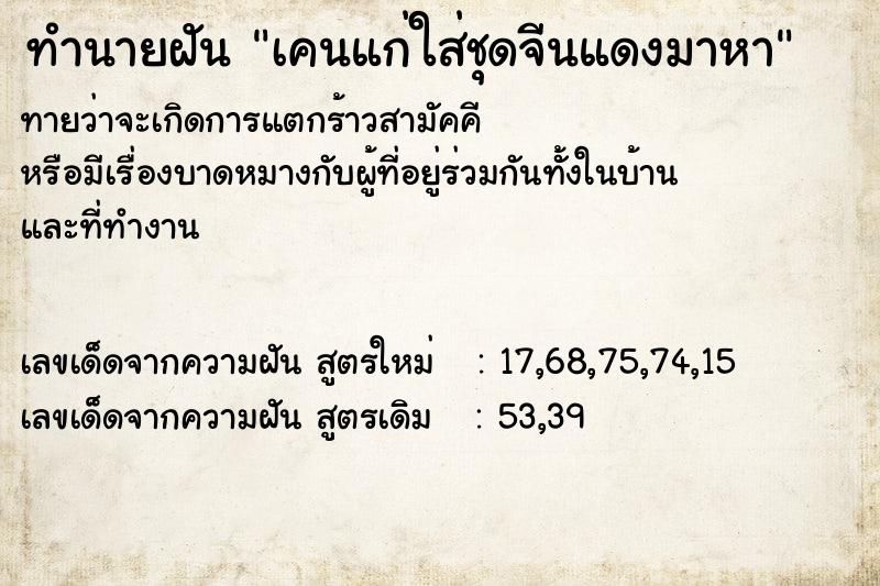 ทำนายฝันทำนายฝันเคนแก่ใส่ชุดจีนแดงมาหา