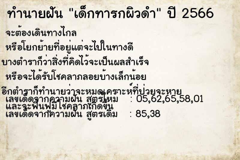 ทำนายฝัน เด็กทารกผิวดำ แม่นๆ ฟรี ด้วยตำราหนังสือทำนายฝันโบราณ ทำนายฝันเด็กทารกผิวดำ