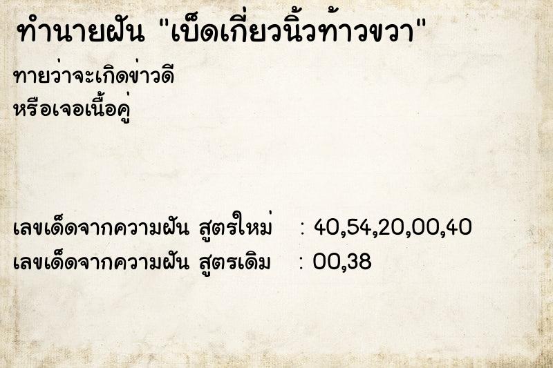 ทำนายฝันทำนายฝันเบ็ดเกี่ยวนิ้วท้าวขวา
