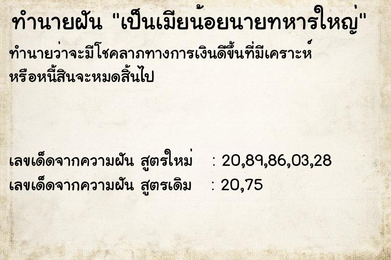 ทำนายฝันเป็นเมียน้อยนายทหารใหญ่ ทำนายฝันทำนายฝันเป็นเมียน้อยนายทหารใหญ่