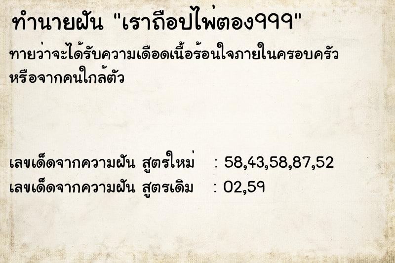 ทำนายฝันเราถือปไพ่ตอง999 ทำนายฝันทำนายฝันเราถือปไพ่ตอง999