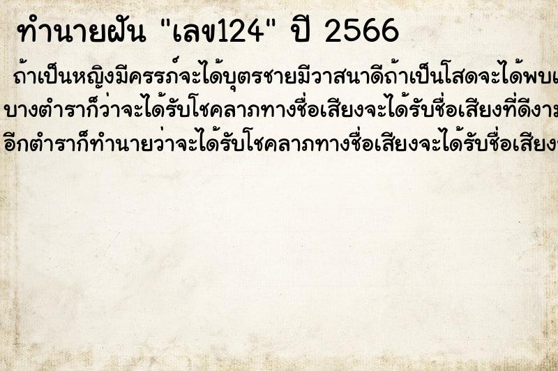 ทำนายฝันเลข124 ทำนายฝันทำนายฝันเลข124