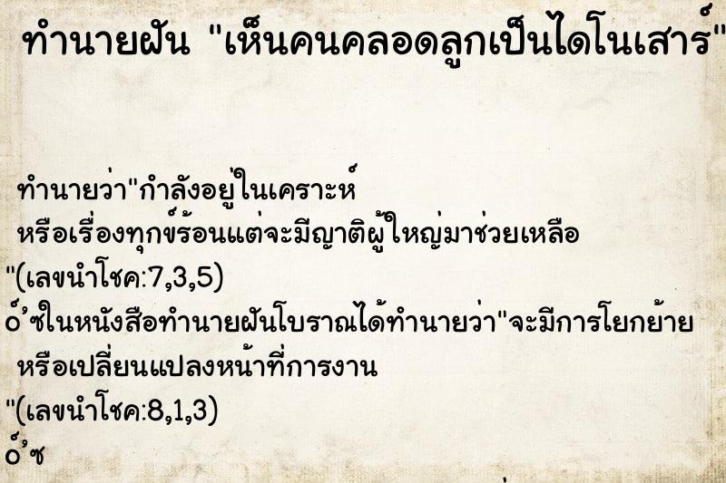 ทำนายฝัน เห็นคนคลอดลูกเป็นไดโนเสาร์