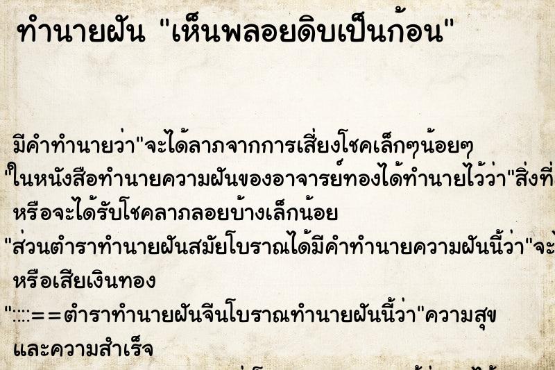 ทำนายฝัน เห็นพลอยดิบเป็นก้อน ทำนายฝัน เห็นพลอยดิบเป็นก้อน