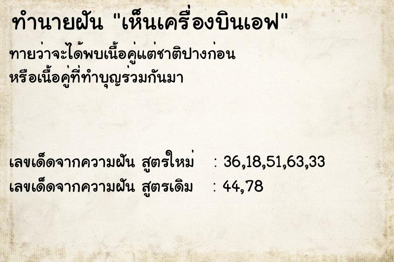 ทำนายฝัน เห็นเครื่องบินเอฟ