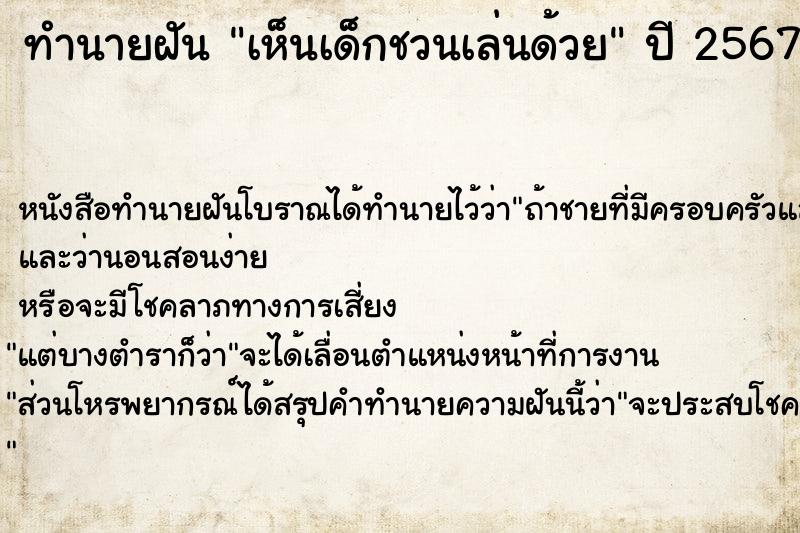 ทำนายฝันทำนายฝันเห็นเด็กชวนเล่นด้วย