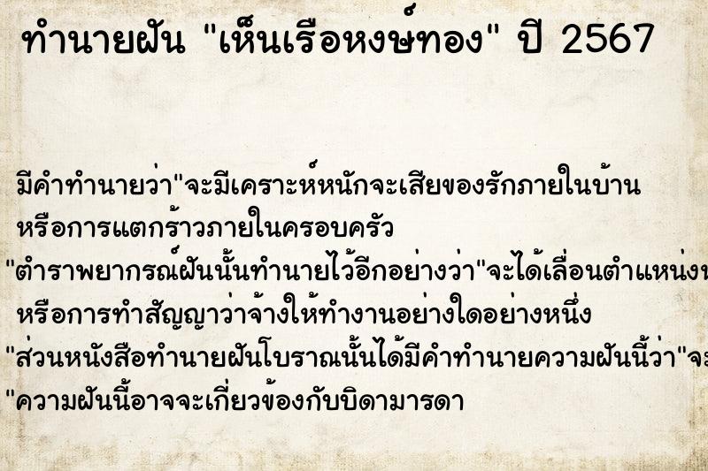 ทำนายฝัน เห็นเรือหงษ์ทอง ทำนายฝัน เห็นเรือหงษ์ทอง