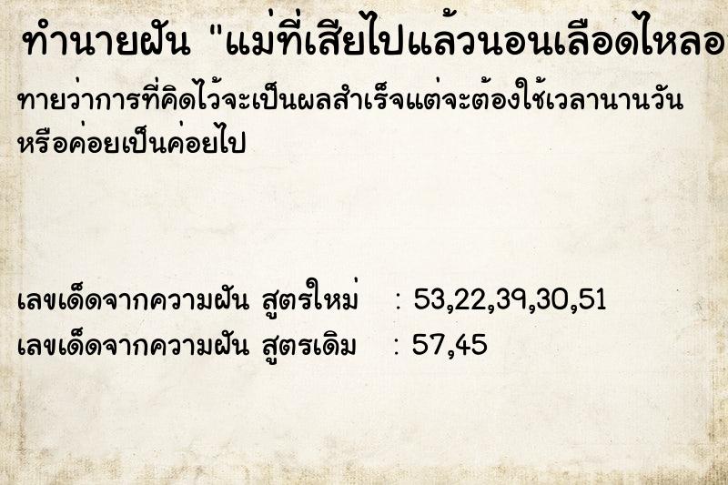 ทำนายฝันทำนายฝันแม่ที่เสียไปแล้วนอนเลือดไหลออกปากออกตา