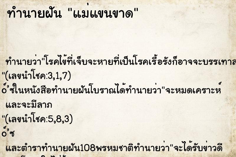 ทำนายฝัน แม่แขนขาด ทำนายฝัน แม่แขนขาด