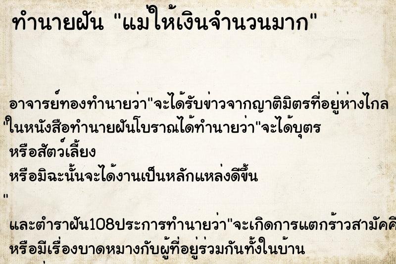 ทำนายฝัน แม่ให้เงินจำนวนมาก