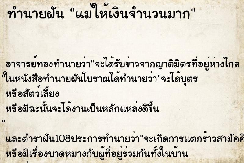 ทำนายฝัน แม่ให้เงินจำนวนมาก ตำราโบราณ แม่นที่สุดในโลก