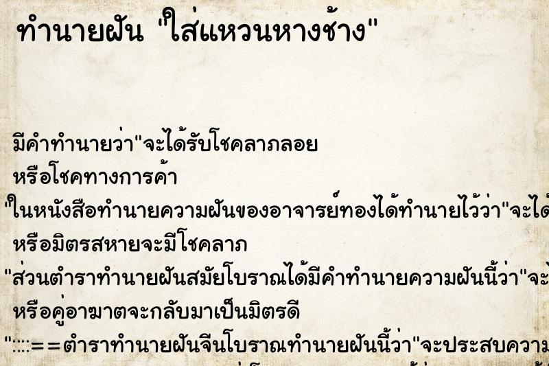 ทำนายฝัน ใส่แหวนหางช้าง ทำนายฝัน ใส่แหวนหางช้าง