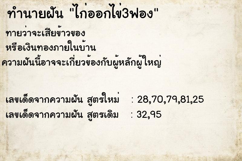 ทำนายฝันทำนายฝันไก่ออกไข่3ฟอง