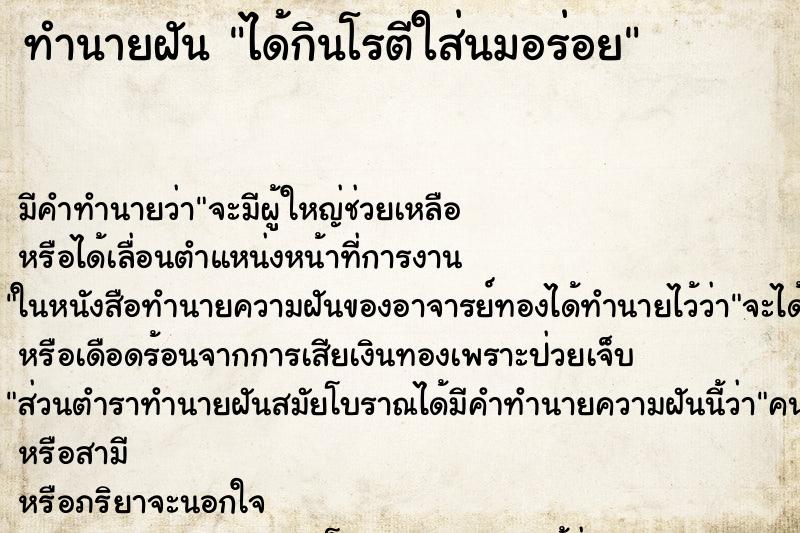 ทำนายฝัน ได้กินโรตีใส่นมอร่อย ทำนายฝัน ได้กินโรตีใส่นมอร่อย