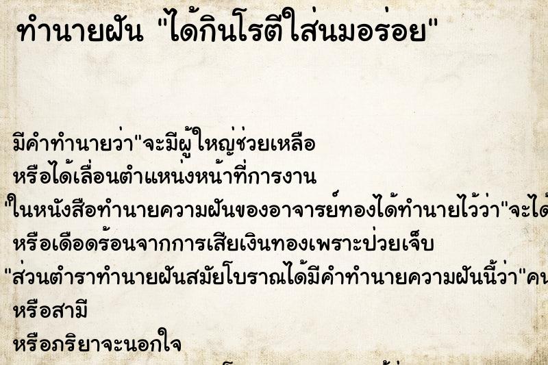 ทำนายฝัน ได้กินโรตีใส่นมอร่อย ตำราโบราณ แม่นที่สุดในโลก