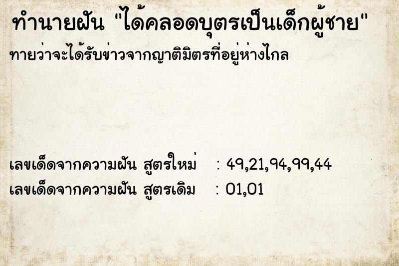ทำนายฝัน ได้คลอดบุตรเป็นเด็กผู้ชาย