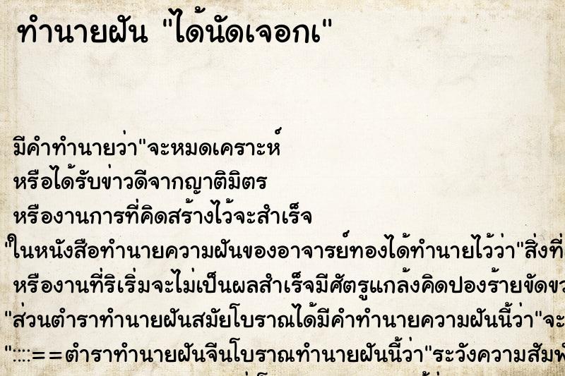 ทำนายฝันได้นัดเจอกà ทำนายฝันทำนายฝันได้นัดเจอกà