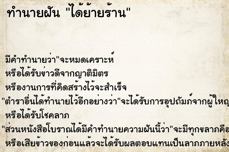 ทำนายฝันได้ย้ายร้าน ทำนายฝันทำนายฝันได้ย้ายร้าน