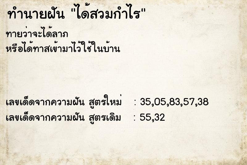 ทำนายฝันทำนายฝันได้สวมกำไร