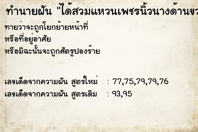 ทำนายฝันทำนายฝันได้สวมแหวนเพชรนิ้วนางด้านขวา