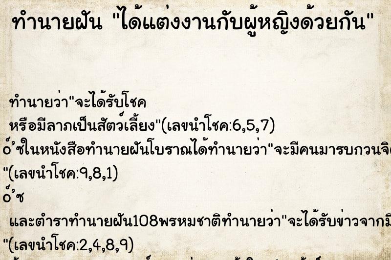 ทำนายฝัน ได้แต่งงานกับผู้หญิงด้วยกัน ทำนายฝัน ได้แต่งงานกับผู้หญิงด้วยกัน