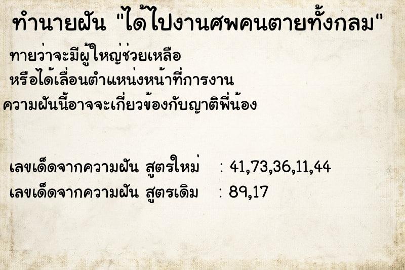 ทำนายฝัน ได้ไปงานศพคนตายทั้งกลม