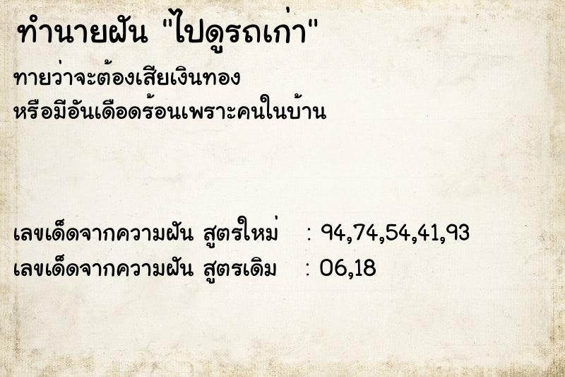 ทำนายฝันทำนายฝันไปดูรถเก่า