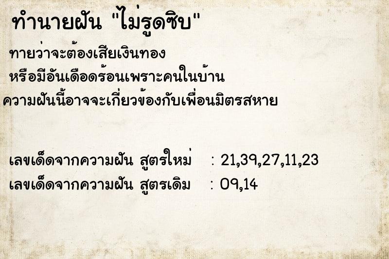 ทำนายฝันทำนายฝันไม่รูดซิบ