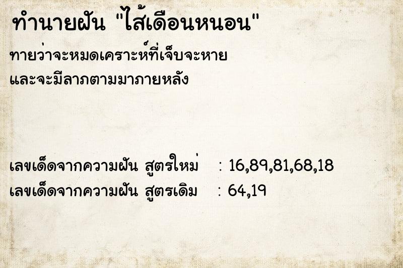 ทำนายฝันทำนายฝันไส้เดือนหนอน