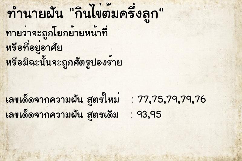 ทำนายฝันกินไข่ต้มครึ่งลูก ทำนายฝันทำนายฝันกินไข่ต้มครึ่งลูก