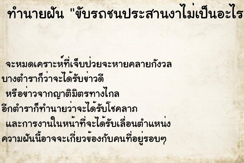 ทำนายฝันทำนายฝันขับรถชนประสานงาไม่เป็นอะไร